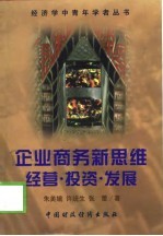 企业商务新思维 经营·投资·发展