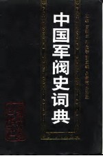 中国军阀史词典