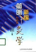 新编简明针灸学