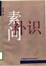 素问补识
