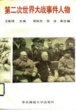 第二次世界大战事件人物