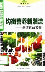 均衡营养新时尚 保健食品套餐