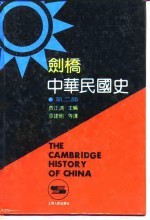 剑桥中华民国史 第2部