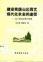 建设我国山区园艺现代化农业的途径 以户承包治理小流域
