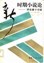 新时期小说论 评论家十日谈