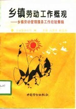 乡镇劳动工作概观 乡镇劳动管理服务工作经验集锦