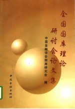全国国库理论研讨会论文集 1997年12月 北京