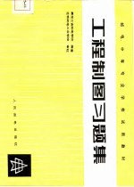 工程制图习题集