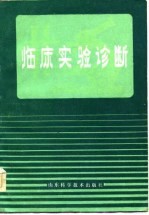 临床实验诊断