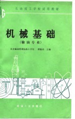 石油技工学校试用教材 机械基础 输油专业