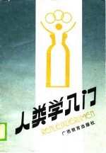 人类学入门 文化学理论的深层结构