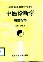 中医诊断学解题指导
