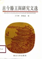 古今滕王阁研究文选