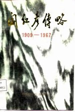 阎红彦传 1909-1967