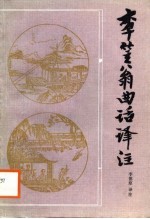 李笠翁曲话译注
