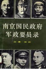 南京国民政府军政要员录