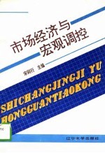 市场经济与宏观调控