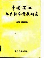 中国西北经济社会发展研究