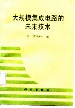 大规模集成电路的未来技术