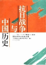 抗日战争与中国历史 “九·一八”事变六十周年国际学术讨论会文集