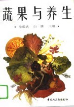 蔬果与养生