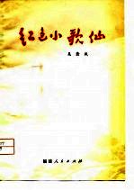 红色小歌仙 叙事诗