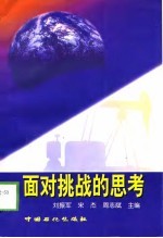 面对挑战的思考