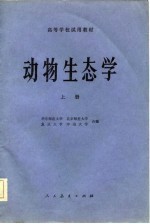高等学校试用教材 动物生态学 上