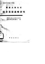 豫南大别山区综合发展战略研究