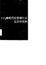 十八种现代化管理方法及应用实例 下