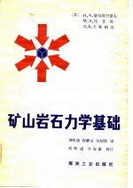 矿山岩石力学基础