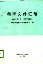 利率文件汇编 1993年1月-1994年12月