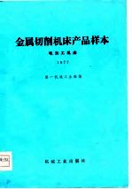 金属切削机床产品样本 1977 电加工机床
