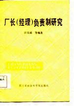 厂长 经理 负责制研究