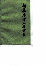 新旧唐书人名索引 第2册