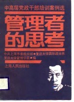 中高层党政干部培训案例选 管理者的思考