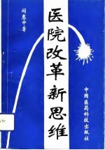 医院改革新思维