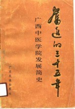奋进的三十五年 广西中医学院发展简史