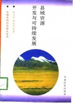 县域资源开发与可持续发展