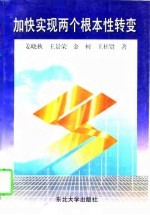 加快实现两个根本性转变