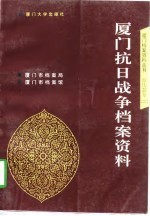 厦门抗日战争档案资料