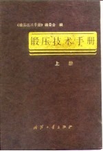 锻压技术手册 上