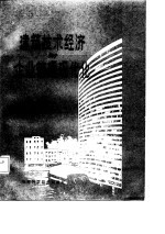 建筑技术经济与企业管理现代化