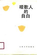 哑歌人的自白 屠岸诗选