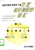 英汉医学遗传学词汇