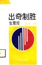 出奇制胜生意经