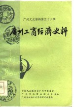 广州文史资料 第36辑