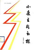 小康之路初探