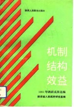 机制 结构 效益 1991年调研成果选编