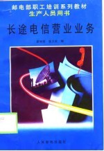 长途电信营业业务